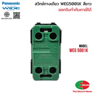 (ส่งด่วน) Panasonic แพค 10ตัว สวิตช์ทางเดียว WEG5001K Wide Series สวิทช์ เปิด ปิด สีขาว พานาโซนิค