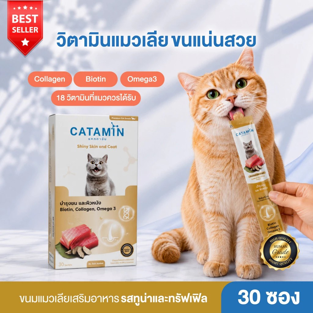 CATAMIN วิตามินแมวเลีย สูตร บำรุงขนและผิวหนัง 1 กล่อง(30ซอง)