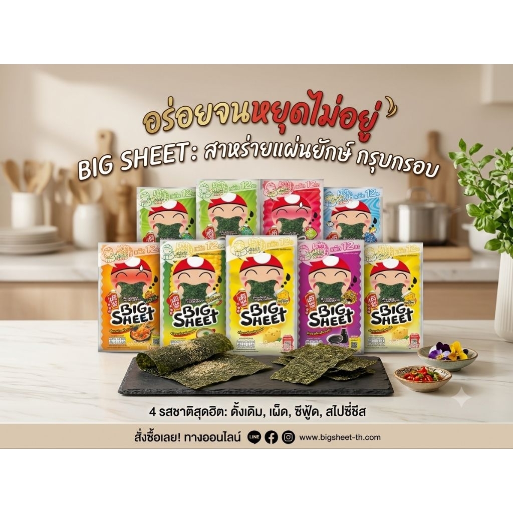 เถ้าแก่น้อย Big Sheet สาหร่ายทอดแผ่นยักษ์ แพ็ค 12 ซอง ขนมขบเคี้ยวรสเด็ด อร่อยเข้มข้นทุกแผ่น
