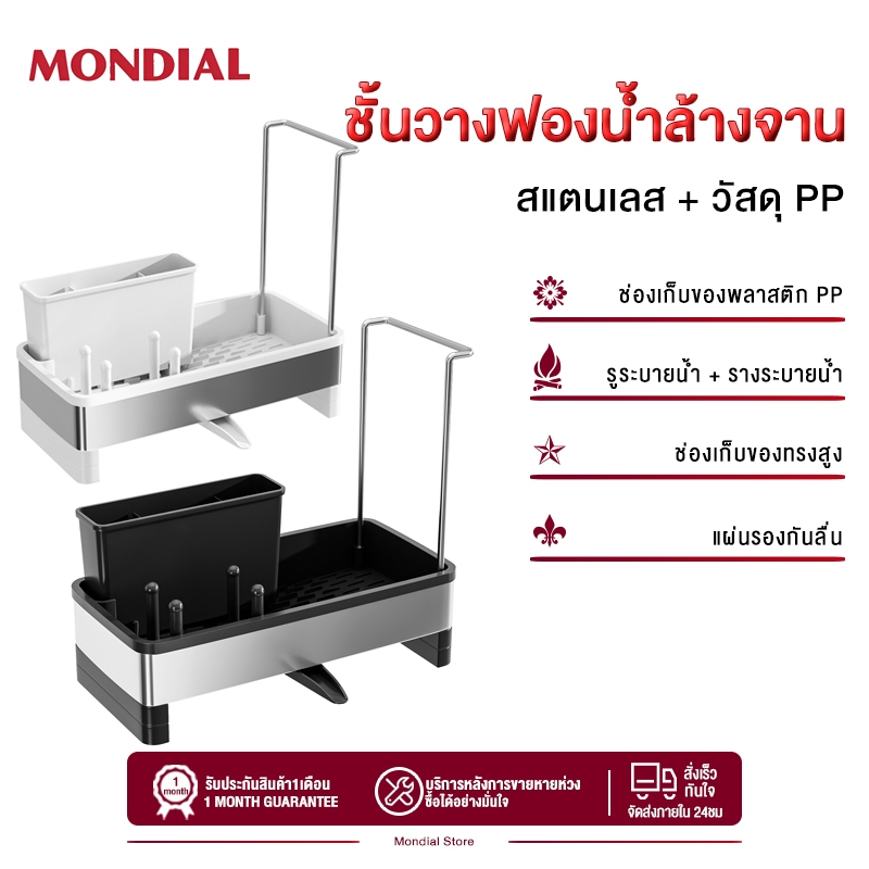 Mondial ที่วางฟองน้ำครัว หมุนได้ ชั้นวางอุปกรณ์ล้างจาน มีรางระบายน้ำ จัดเก็บอเนกประสงค์