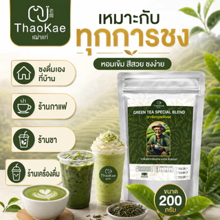 ชาเขียวพรีเมียม ตราเฒ่าแก่ ใบชาป่าแท้ ไม่แต่งกลิ่นมะลิ ชาเขียวเย็น ชานม [ขนาด 210g / 610g / 1.02kg]