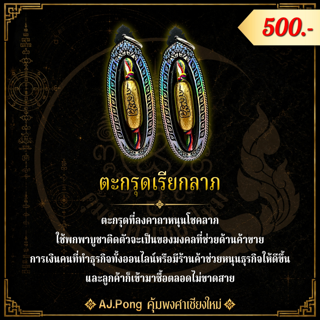 เครื่ิองราง ตะกรุดเรียกลาภ