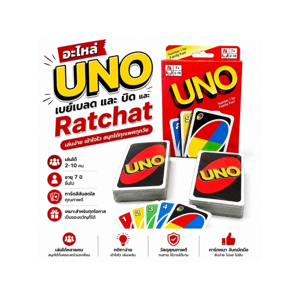 การ์ดเกม UNO 108 ใบ กระดาษแข็งคุณภาพดี ทนทาน เหมาะสำหรับเล่นนานๆ