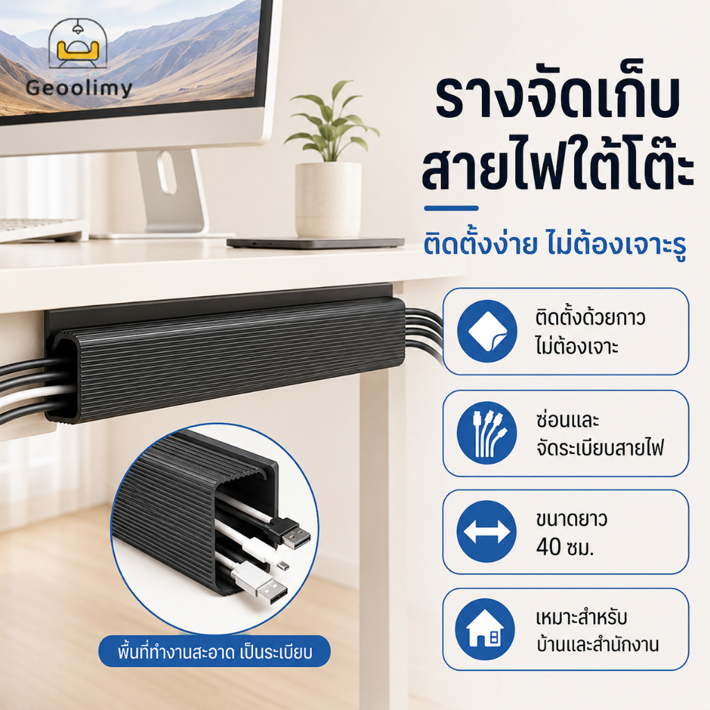 COD รางเก็บสายไฟใต้โต๊ะ ที่จัดระเบียบสายไฟ ไม่ต้องเจาะรู ติดตั้งง่ายด้วยกาว สำหรับโต๊ะทำงาน.Geoolimy