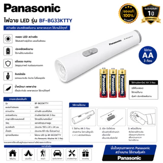 ไฟฉาย Led Panasonicแท้ ใช้2A*3ก้อน BF-BG01TL-Z2 คละสี (มีสีขาว/สีดำ) มีมอก.