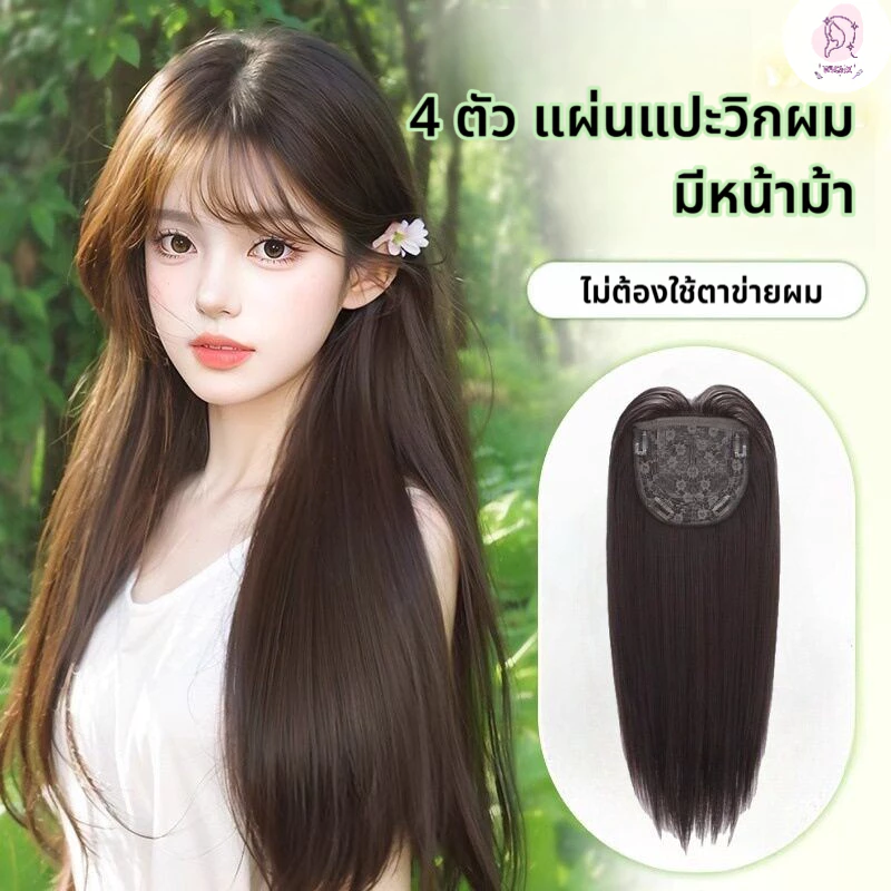 [แจกของขวัญฟรี 2 ชิ้น] คลิป 4 ตัว แผ่นแปะวิกผม มีหน้าม้า ยาว 55cm แฮร์พีชผมยาว (ไม่ต้องใช้ตาข่ายผม) ใส่ง่าย