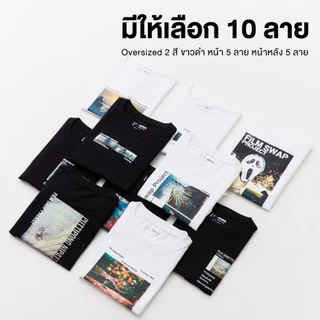 Yuedpao x Film Swap Project Collection เสื้อยืดโอเวอร์ไซส์ ผ้าหนาทรงสวย ยับยาก เสื้อสกรีน (10 ลาย)