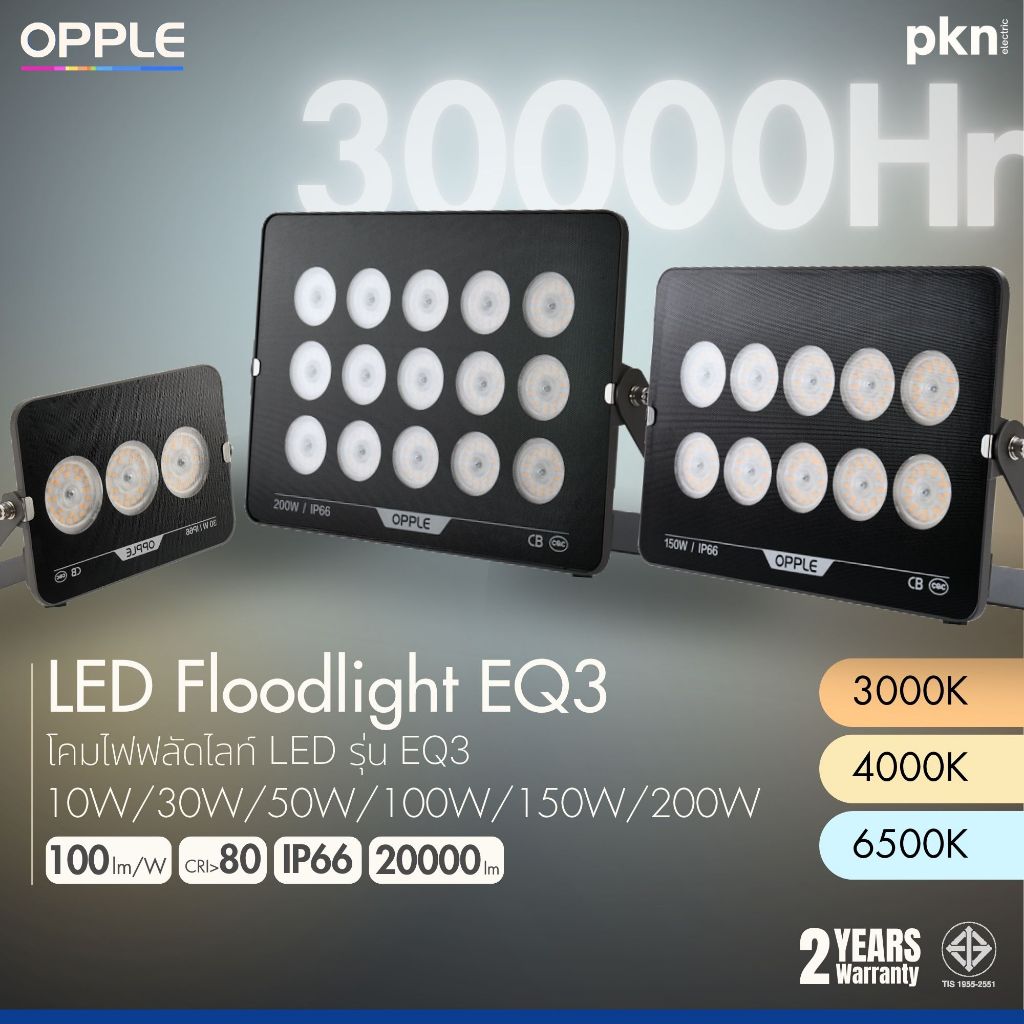 OPPLE | LED FLOODLIGHT EQ3 ไฟฟลัดไลท์ สปอร์ตไลท์ ไฟสตูดิโอ 10/30/50/100/150/200W แสง 3 สี IP66 30000ชม ประกัน2ปี
