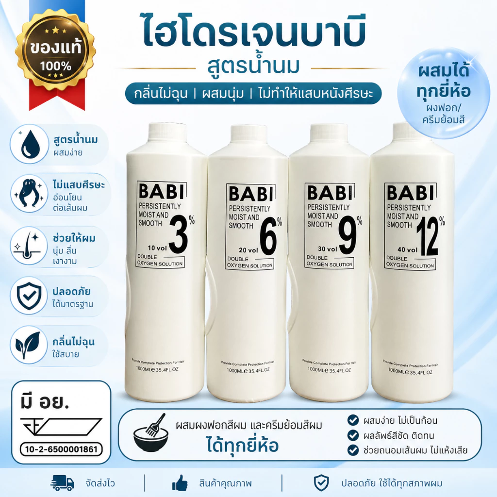 ไฮโดรเจนบาบิ สูตรน้ำนมของแท้ ไฮผสมสีย้อมผมและผงฟอก พร้อมส่งทุกเปอร์เซ็นต์