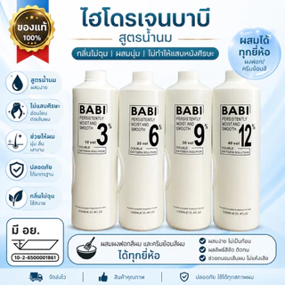 ไฮโดรเจนบาบิ สูตรน้ำนมของแท้ ไฮผสมสีย้อมผมและผงฟอก พร้อมส่งทุกเปอร์เซ็นต์