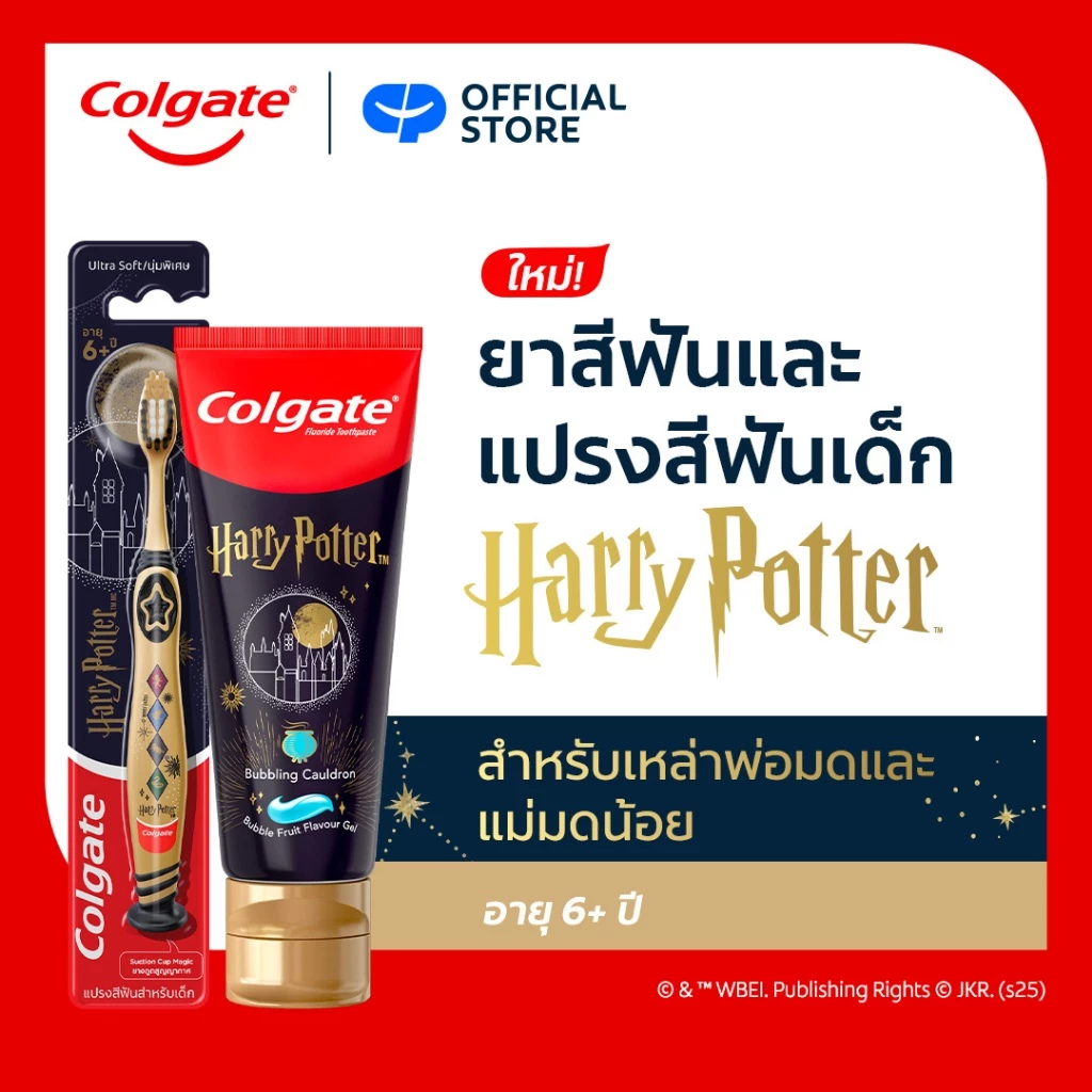 ยาสีฟันและแปรงสีฟัน Colgate Harry Potter (Toothpaste & Toothbrush)