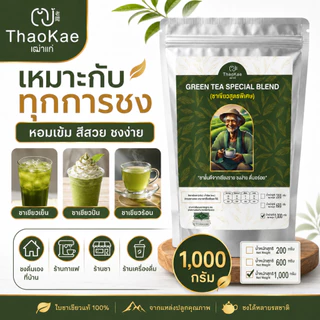 ใบชาเขียวชงขาย ชาเขียวพรีเมียม ตราเฒ่าแก่ ไม่แต่งกลิ่นมะลิ สูตรเข้มข้น ชานม ชาเขียวเย็น (ขนาดใหญ่ 1.10 กิโลกรัม)