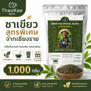 ใบชาเขียวชงขาย ชาเขียวพรีเมียม ตราเฒ่าแก่ ไม่แต่งกลิ่นมะลิ สูตรเข้มข้น ชานม ชาเขียวเย็น (ขนาดใหญ่ 1.10 กิโลกรัม)