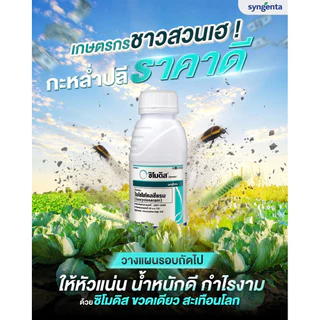 ซิโมดิส ซินเจสทา ขนาด 250ซีซี สารกำจัดแมลงกลุ่มใหม่ ครอบคลุมทุกแมลงในขวดเดียว