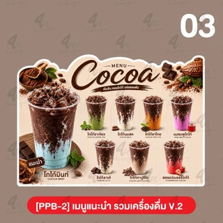 ป้ายฟิวเจอร์บอร์ด เมนูแนะนำ รวมเครื่องดื่ม ชา กาแฟ น้ำต่างๆ [PPB-2]
