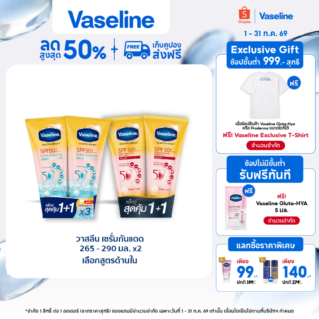 วาสลีน เฮลธี ไบรท์ เซรั่มกันแดด ซันแอนด์โพลูชั่น โพรเทคชั่น SPF50+ PA+++ ปกป้องมลภาวะ 265-290 มล.Vaseline Healthy Bright