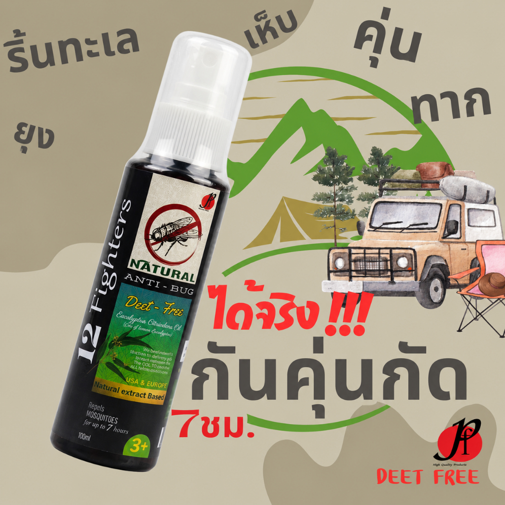 กันตัวคุ่นกัด ริ้นทะเลกัด ทาก ไล่ยุงนาน7ชม.-สเปรย์สมุนไพร12ชนิด -12 Fightersได้ผลจริงทุกจุดกางเต็นท์