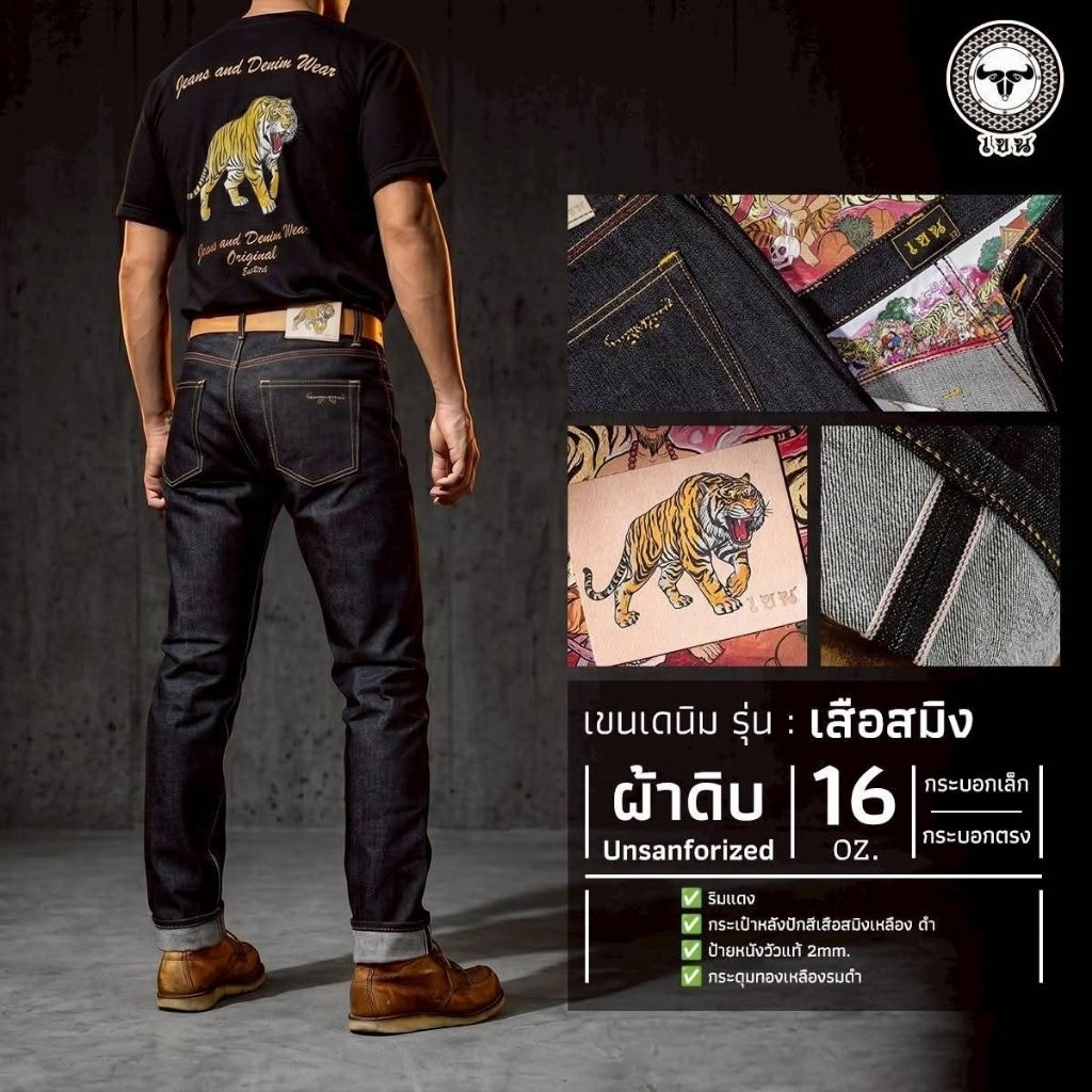 เขนเดนิม เสือสมิง​ 16oz. มิดไนท์ กระบอกเล็ก,ตรง