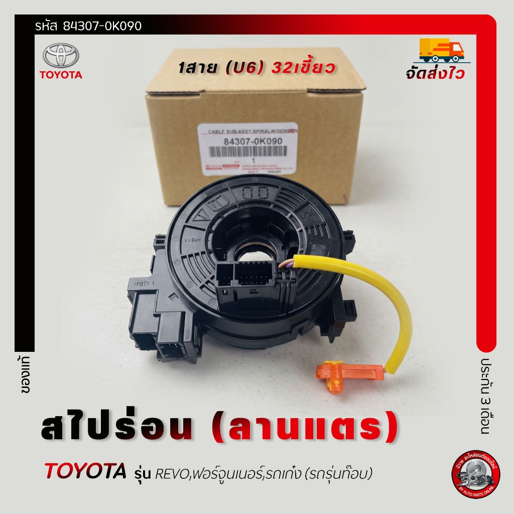 สไปร่อน revo (ลานแตร) 1สาย (U6) 32เขี้ยว    TOYOTA  REVO,ฟอร์จูนเนอร์,รถเก๋ง (รถท๊อบ) 84307-0K090