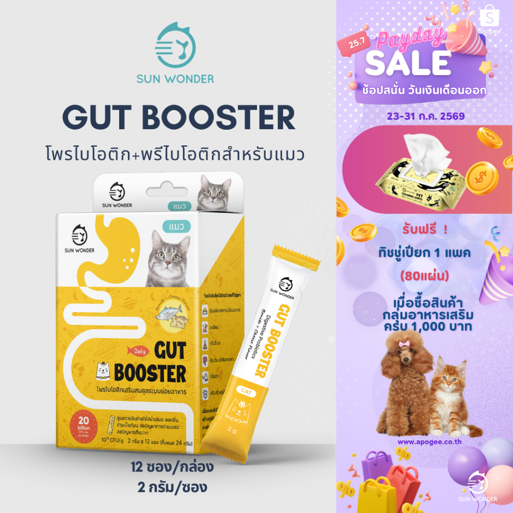 (1 กล่อง/12 ซอง) SUN WONDER GUT BOOSTER อาหารเสริมโพรไบโอติกเสริมสมดุลระบบย่อยอาหาร สูตรสำหรับแมว