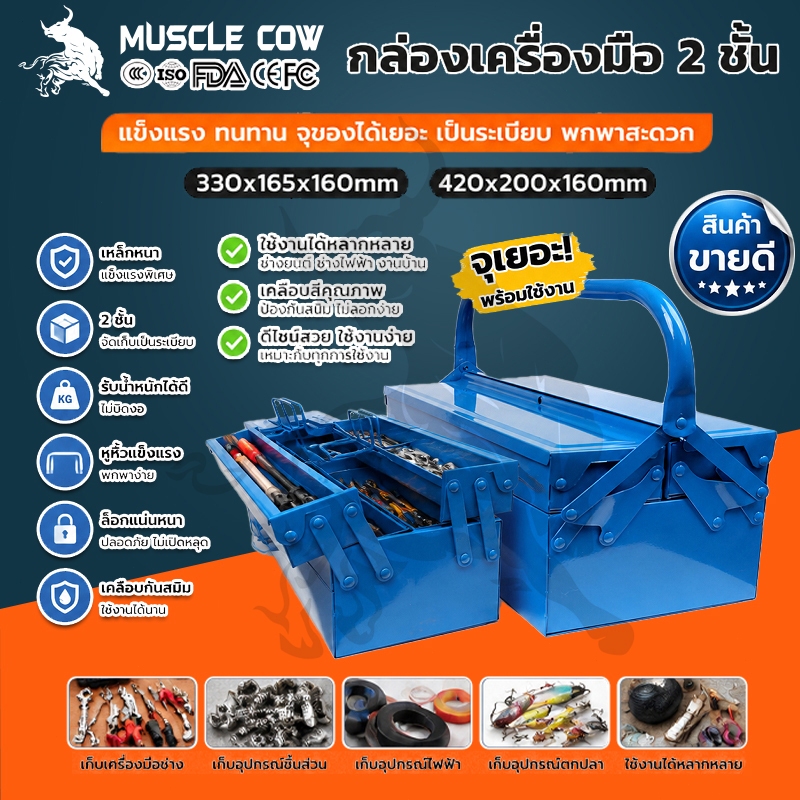 MUSCLE COW กล่องเครื่องมือเหล็ก 2ชั้น พับได้ กันน้ำกันสนิม ล็อคได้ 2ขนาด กล่องเก็บเครื่องมือช่าง ซ่อมรถ ช่างไม้