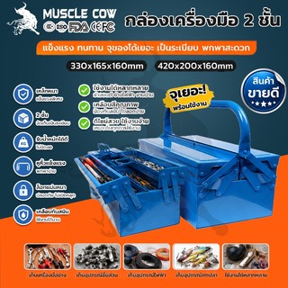 MUSCLE COW กล่องเครื่องมือเหล็ก 2ชั้น พับได้ กันน้ำกันสนิม ล็อคได้ 2ขนาด กล่องเก็บเครื่องมือช่าง ซ่อมรถ ช่างไม้