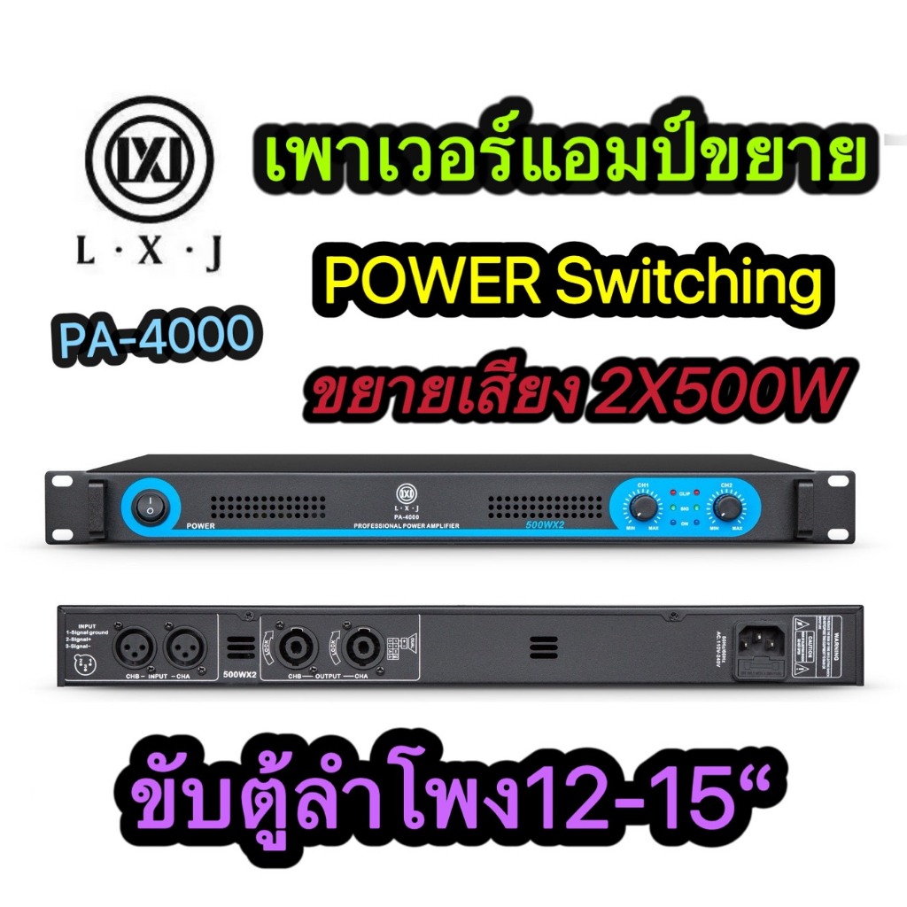 เวอร์ สวิทชิ่ง switching เพาเวอร์แอมป์ 🔥 ยี่ห้อ LXJ รุ่น PA-4000🔥 -✔เพาเวอร์แอมป์ 1000W -✔Power Swit