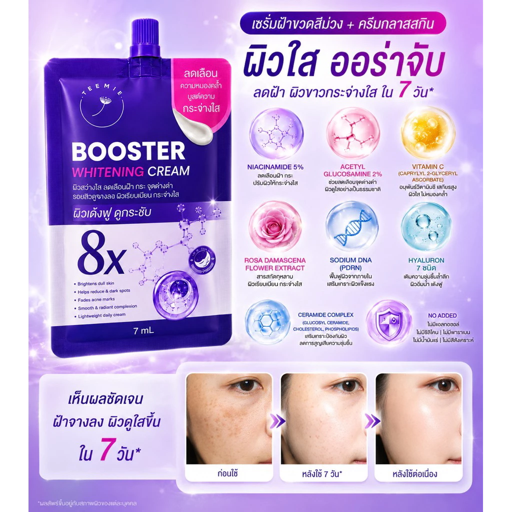 [2แถม1] ครีมฝ้า บูสเตอร์ ไวเทนนิ่งครีม แบรนด์ทีมี่ thumbnail 5