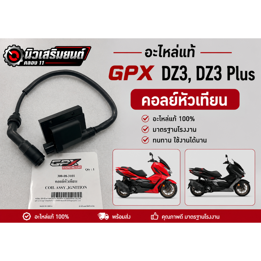 คอลย์หัวเทียน GPX DZ3, DZ3 Plus (300cc)  ของแท้เบิกศูนย์