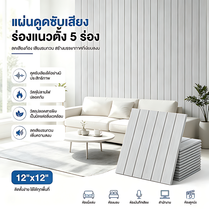 แผงอะคูสติกโพลีเอสเตอร์ 30x30ซม. (12 แผ่น/แพ๊ค)แผ่นซับเสียง กันเสียง ตกแต่งผนัง ไม่เจาะ ติดผนังง่าย