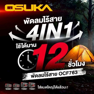[ถูกที่สุด]OSUKA พัดลมไร้สาย 9 นิ้ว รุ่น OCF762 พ่นละอองน้ำได้ รุ่น OCF763 พัดลม แคมป์ปิ้ง มีแบตแยกขาย ประกัน1+1ปี