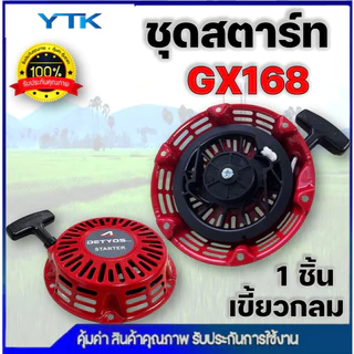AP51 ชุดสตาร์ท เครื่องยนต์เบนซิน GX120, GX160, GX168, GX200 (เกรดดี) ฝาสตาร์ท เครื่องยนต์เอนกประสงค์ 5.5HP 6.5HP 7.5HP