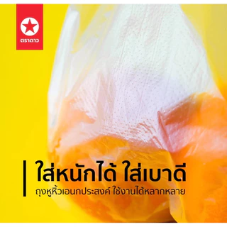 ถุงหูหิ้ว สำหรับใส่ของและอาหาร เกรด A ตราดาว ปีกส้ม แพ็คละ 500 กรัม