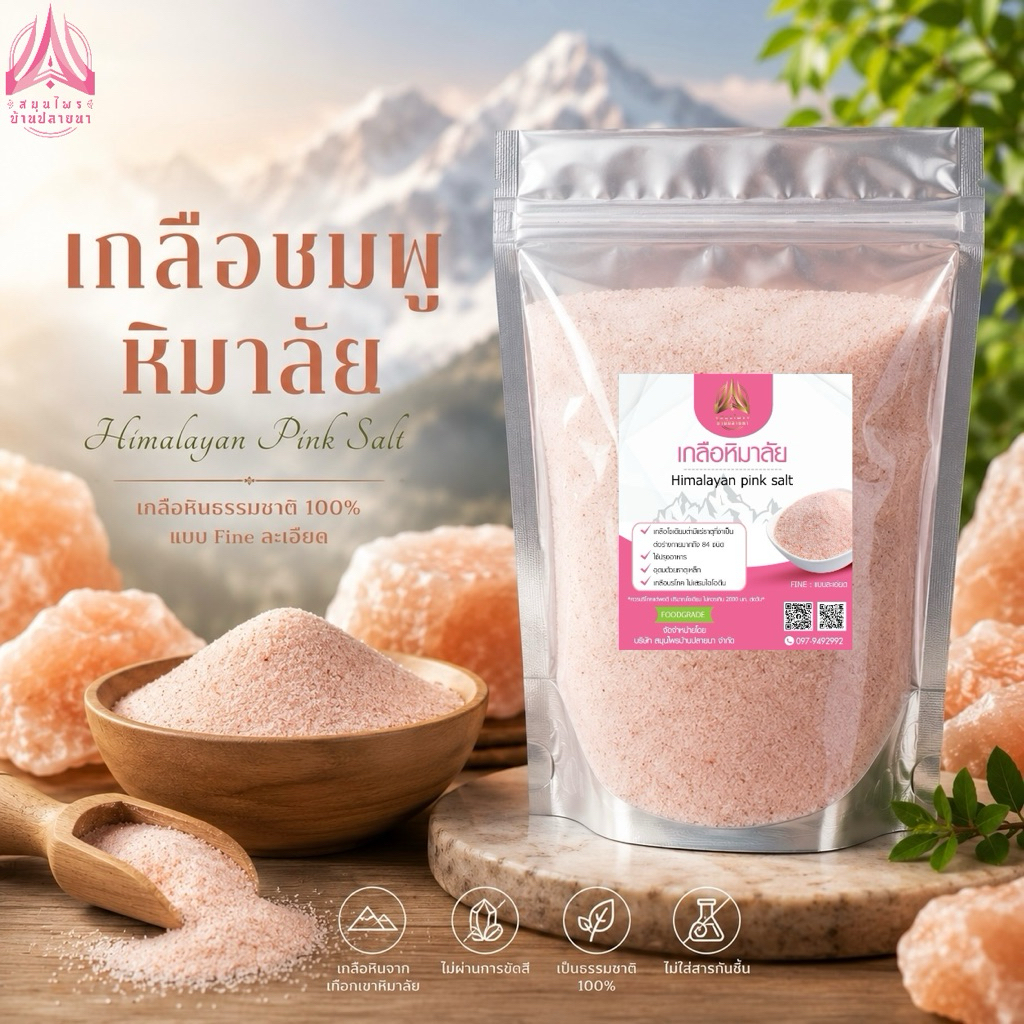 เกลือชมพูหิมาลัย ชนิดละเอียด เกรดบริโภค เกลือสุขภาพ เหมาะสำหรับปรุงอาหาร/สปาผิว มีให้เลือก4ขนาด