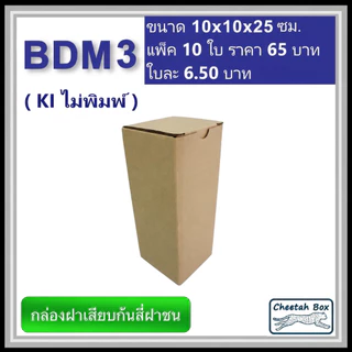 กล่องไดคัททรงสูง รหัส BDM3 ไม่พิมพ์ ลอน B (Die-cut Box) ขนาด 10W x 10L x 25H cm.