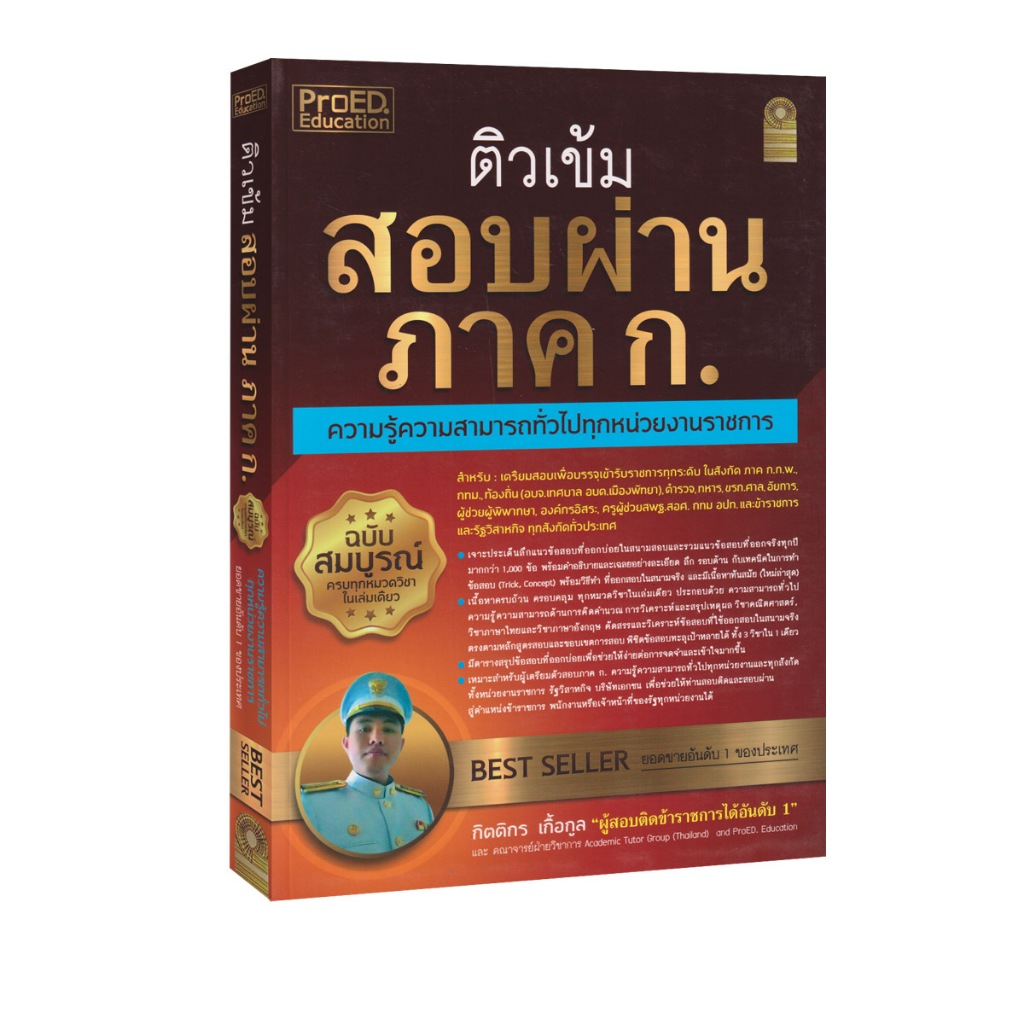 Learning Station - หนังสือติวเข้ม สอบผ่าน ภาค ก.ความรู้ความสามารถทั่วไป ฉ.สมบูรณ์ พร้อมเฉลย (มีรอยเหลืองจากคุณภาพกระดาษ)