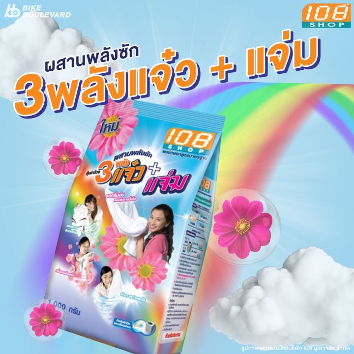 [K]แพ็กสุดคุ้ม ผงซักฟอก 108 Shop สูตร 3 พลังแจ๋ว ขนาด 300 กรัม (1แพค 3ถุง)
