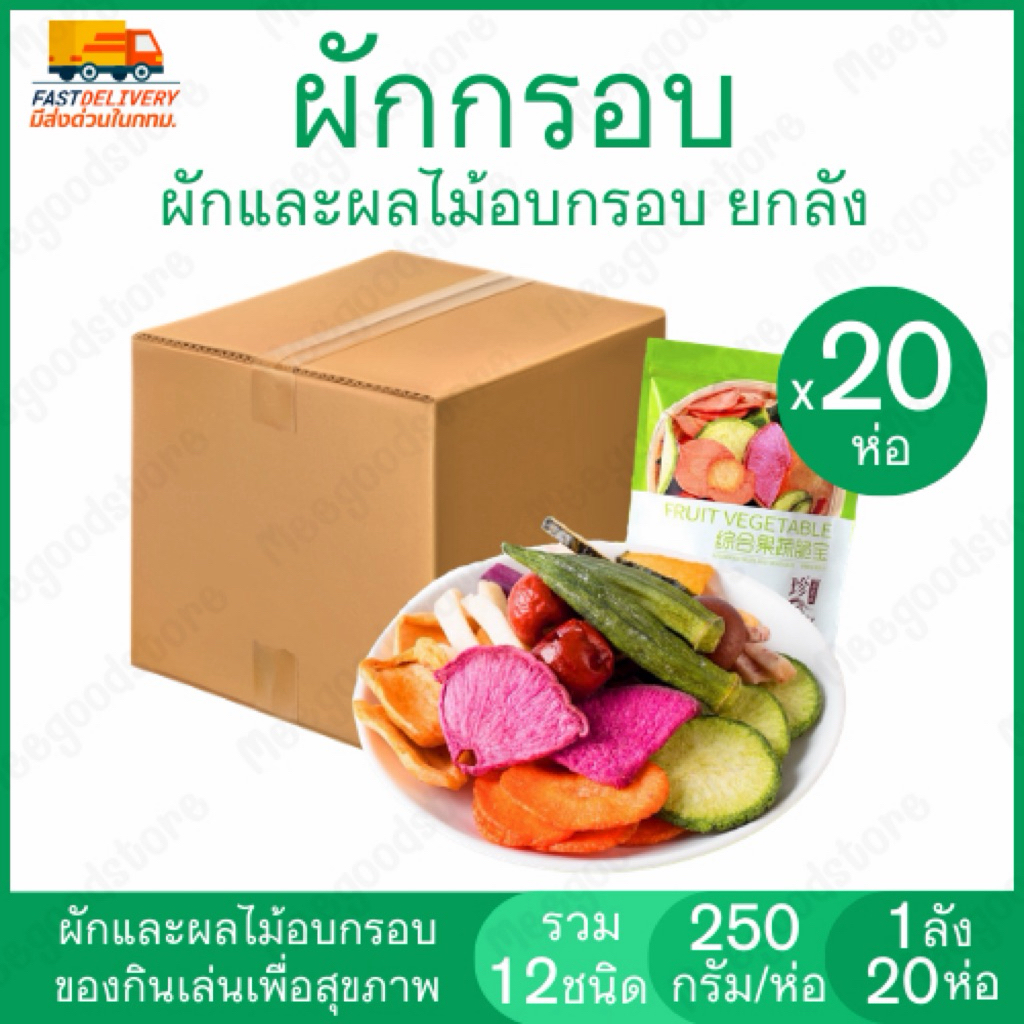 ยกลัง 20 ถุง ผักอบกรอบ ฟรุ๊ตทาซี่ 250 กรัม 12 ชนิด สำหรับสุขภาพ