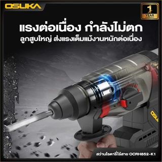 OSUKA สว่านโรตารี่ รุ่น OCRH852 ไร้สาย กระแทก เจาะสกัด สว่านเจาะปูน สว่านแบต ของแท้