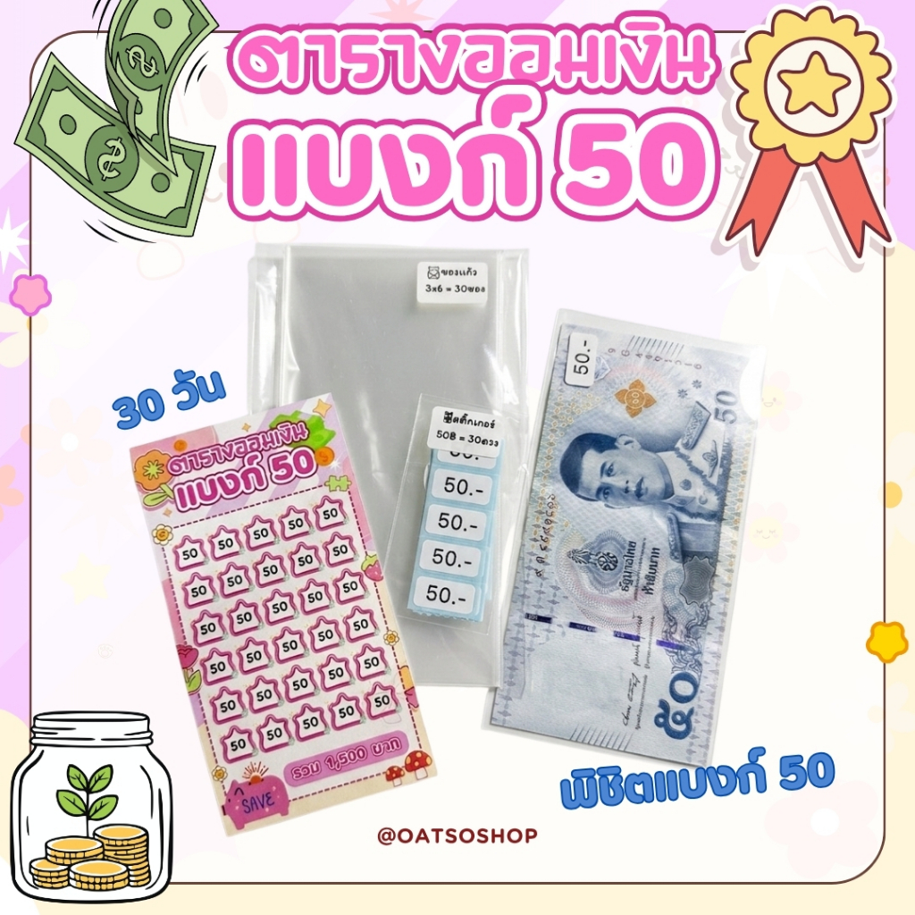 เซ็มออม เก็บแบงก์ 50 ชุดออม 30 วัน ครบชุด