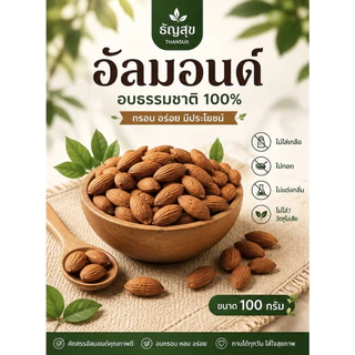 อัลมอนด์ (100g) สูตรอบกรอบพร้อมทาน (Natural Roasted Almonds)