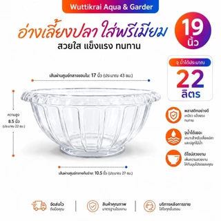 อ่างเลี้ยงปลา 19 นิ้ว อ่างบัว พลาสติกหนา ทนแดด ใช้เลี้ยงปลา/ปลูกบัว/แต่งสวน