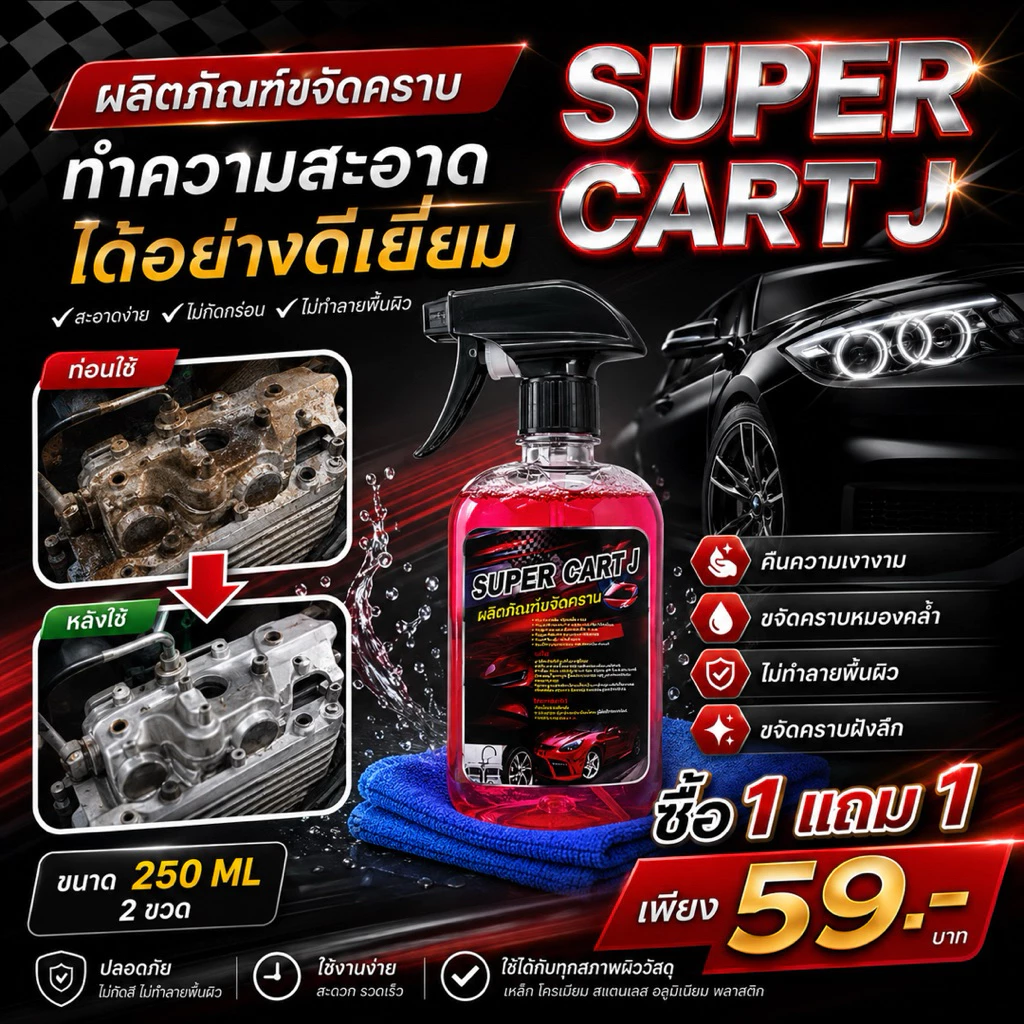 SUPER CAR TJน้ำยาขจัดคราบ โปรโมชั่น1แถม1 น้ำยาขจัดคราบ น้ำมันเครื่อง จารบี ยางมะตอย   ขนาด 250 ml thumbnail 7