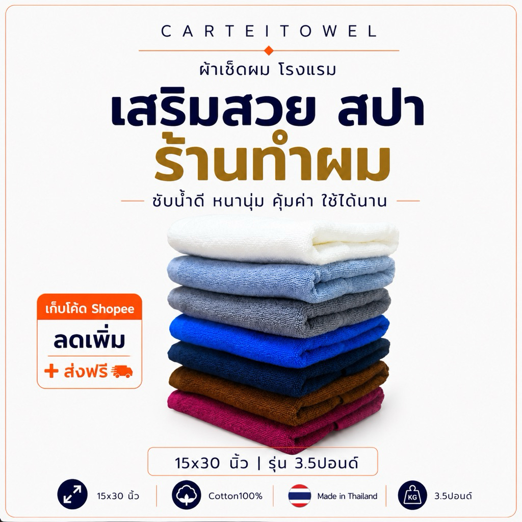 ผ้าขนหนูผ้าเช็ดผม ร้านทำผม เสริมสวย สปา โรงแรม 15x30นิ้ว ซับน้ำ หนานุ่ม ขนไม่หลุด ขายปลีก