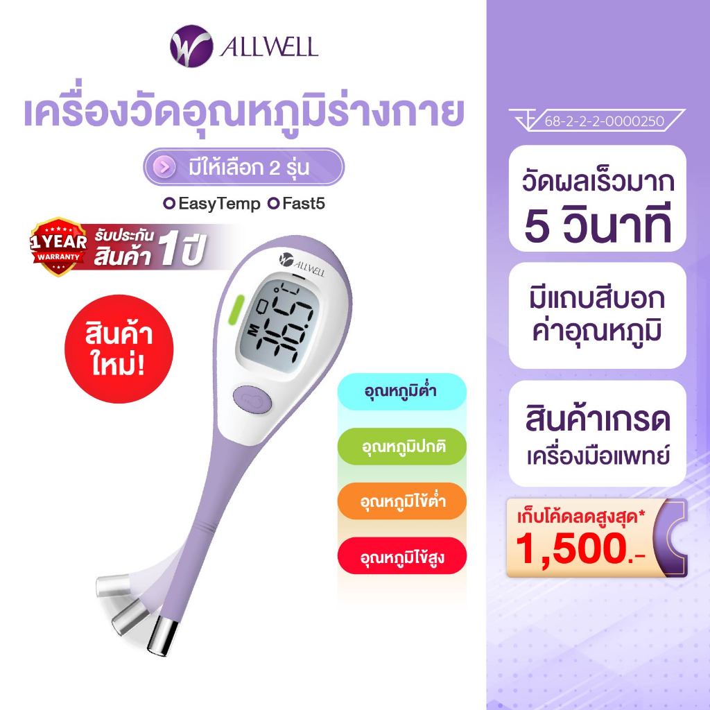 ALLWELL เครื่องวัดอุณหภูมิร่างกายแบบดิจิตอล Thermometer Digital รุ่น Fast5 เทอร์โมมิเตอร์ ปรอทวัดไข้
