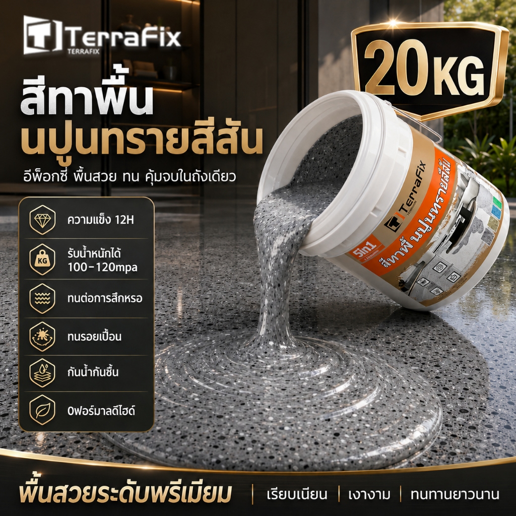 🏆ไม่ต้องทุบอิฐ🏆อีพ๊อกซี่ 5KG/10KG/20KG ความแข็ง12H รับน้ำหนักได้100-120mpa สีทาพื้นอีพ็อกซี่ ลายหินอ่อนจำลอง