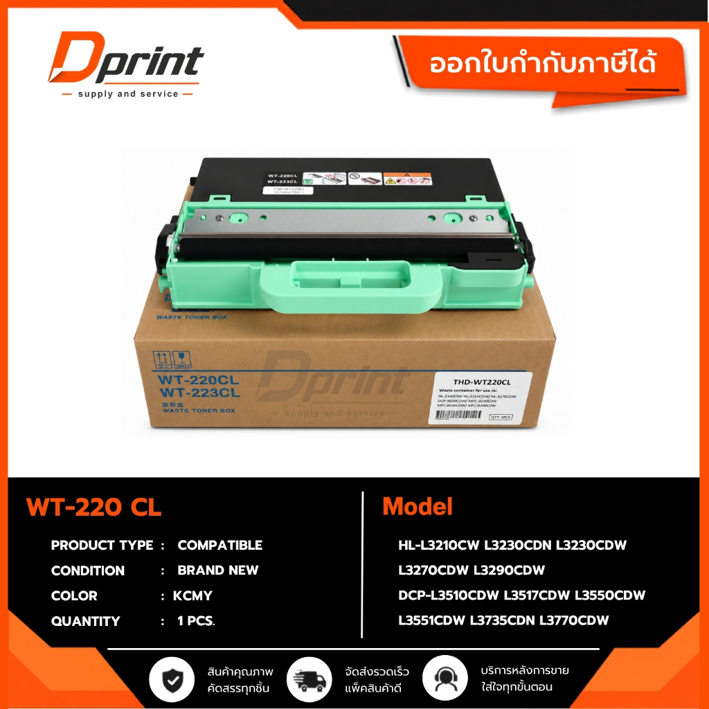 กล่องใส่หมึกเสีย Waste Toner Box  รุ่น WT-220 / 223 CL เทียบเท่า สำหรับรุ่น  Brother HL-L3210CW / HL