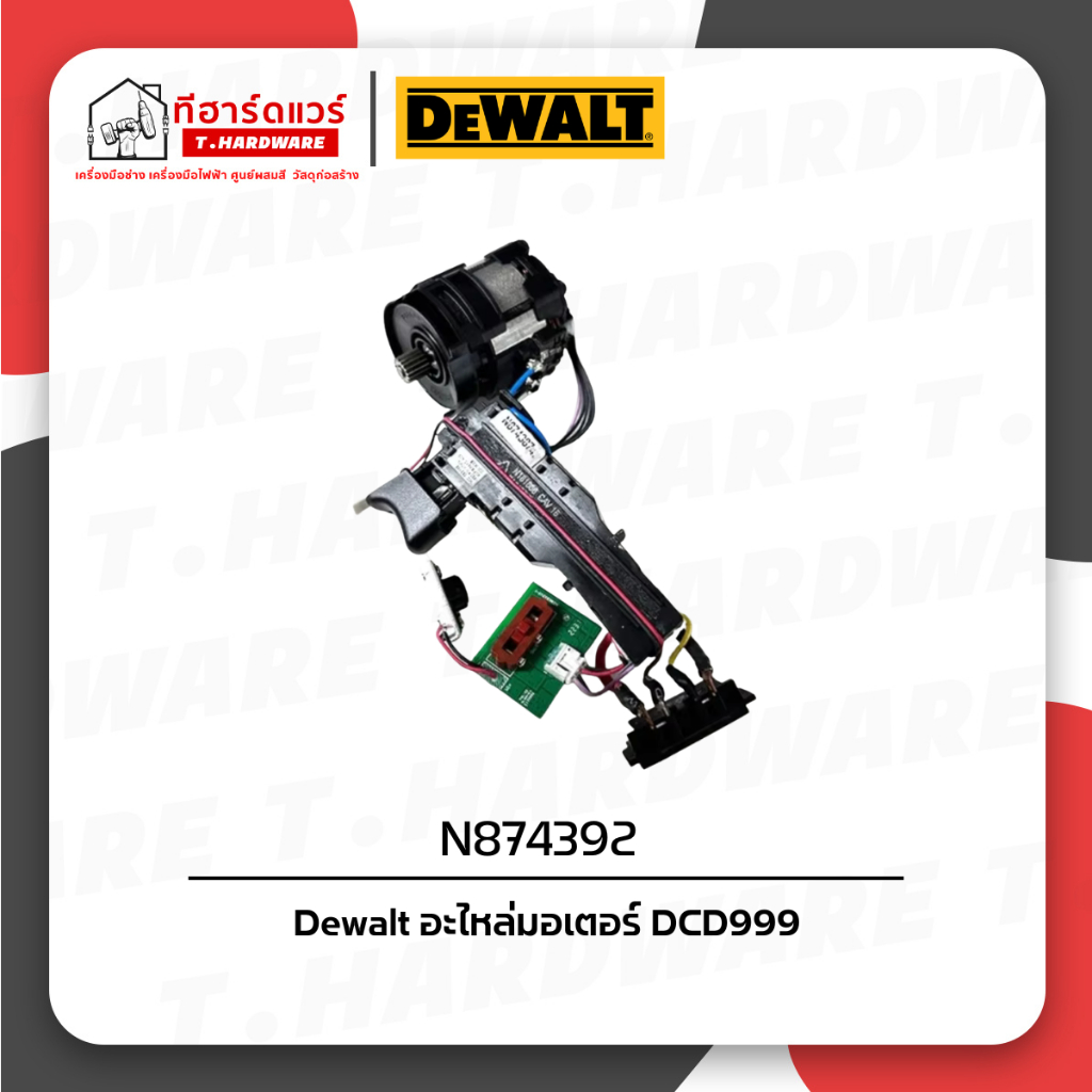 Dewalt อะไหล่มอเตอร์ (สำหรับ DCD999) N874392