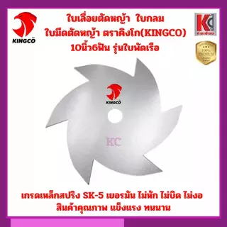 ใบเลื่อยวงเดือนตัดหญ้า ใบเลื่อยตัดหญ้า ใบมีดตัดหญ้า 9นิ้ว10นิ้ว12นิ้ว คิงโก-เกรดSK5 เกรดพรีเมี่ยม คมลึก ไม่บิด ไม่งอ ทน