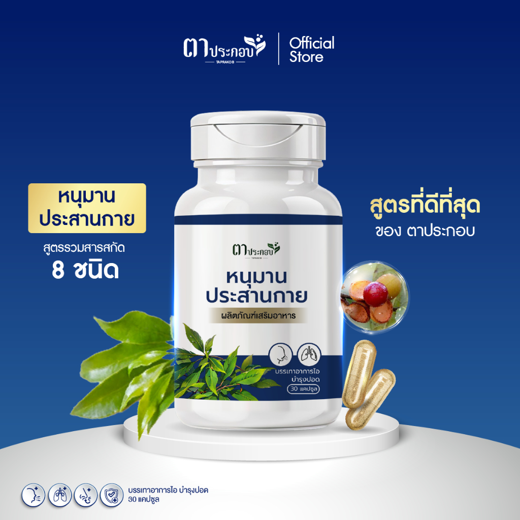 หนุมานประสานกาย อาหารเสริม แบรนด์ตาประกอบ ไม่มีสเตอรอยด์ ชนิดแคปซูล